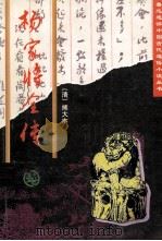 杨家将全传   1996  PDF电子版封面  7805981329  （明）熊大木著 