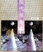 现代派作品   1992  PDF电子版封面  7540408448  袁可嘉选编 