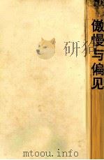 世界文学经典名著 傲慢与偏见 1996 PDF电子版封面 7540416165 (英)简·奥斯丁著