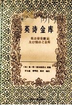 英诗金库:英语最佳歌谣及抒情诗之金库 1989 PDF电子版封面 7220001827 (英)帕尔格雷夫著;罗义蕴等编注