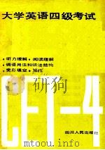 大学英语四级考试模拟试题集   1989  PDF电子版封面  7220006918  肖澜等编 