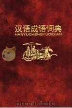 汉语成语词典 1997 PDF电子版封面 7805434085 宋永培主编