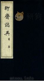 聊斋志异  卷7   1980  PDF电子版封面    （清）蒲松龄著 