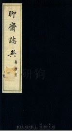 聊斋志异 卷15 1980 PDF电子版封面 (清)蒲松龄著