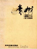 贵州 奇丽的山水 丰饶的土地 迷人的风情 1984 PDF电子版封面 曾宪阳,彭邦青,彭匡等编