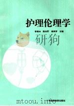 护理伦理学 1994 PDF电子版封面 7536114044 李晓云等主编