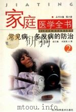 家庭医学全书  2  常见病、多发病的防治（ PDF版）