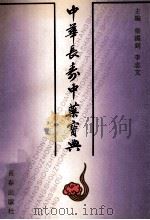 中华长寿中药宝典   1991  PDF电子版封面  7805734054  柴国钊，李志文主编；南新民，吴秀贤，程剑英副主编 