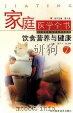 家庭医学全书  7  饮食营养与健康（ PDF版）