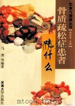 骨质疏松症患者吃什么   1999  PDF电子版封面  7563014225  马勇，陈龙兰，杨家强等编著；谢英彪主编 