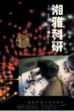 湘雅科研 1994 PDF电子版封面 7810234012 曾玉华,刘秀兰,刘笑春主编