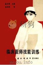 临床医师技能盗   1991  PDF电子版封面  7810241729  凌奇荷主编 