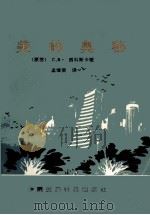 美的奥秘 1993 PDF电子版封面 7506706415 (苏)C.B.西科斯卡姬编著