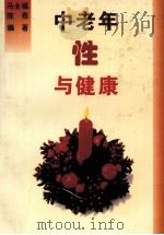 中老年性与健康 1995 PDF电子版封面 7800524086 马全福,陈燕编著