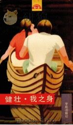 健壮·我之身   1990  PDF电子版封面  7507702340  叶小玲，李琼主编；殷恒婵，杜淑贤编著 