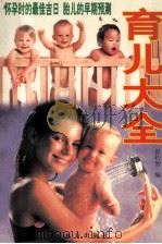 育儿大全 1997 PDF电子版封面 7805953155 彭约智编