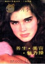 养生·美容·魅力:美国红星波姬·小丝自述 1989 PDF电子版封面 720600539X (美)小丝著;郭鼎文等译
