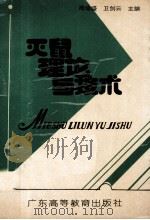 灭鼠理论与技术 1993 PDF电子版封面 7536111037 周培盛,卫剑云主编;张湘军,汪初球副主编