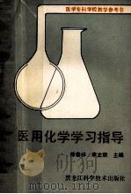 医用化学学习指导 1989 PDF电子版封面 7538808426 徐春祥,李文凯主编