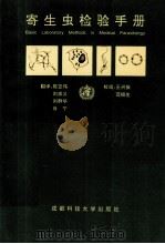 寄生虫检验手册 1992 PDF电子版封面 756160775x 陈亚伟等译