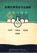 生物化学及分子生物学实验与技术 1994 PDF电子版封面 7536920695 吉昌华,陈南春,杨安钢等编著