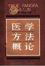 医学方法概论 1990 PDF电子版封面 7535905366 常青,邓平修主编;元文玮,杨文鉴,杨蕙芝等副主编