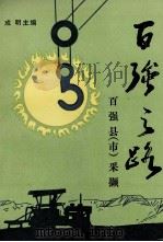 百强之路 百强县 市 采撷 1995 PDF电子版封面 7810500171 成明主编