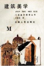 建筑美学 1987 PDF电子版封面 7222000917 王振复著
