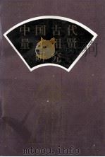 中国古代量才用贤研究 第1册 先秦两汉 1995 PDF电子版封面 7800761126 赵文禄,顾振权,姚曼莉,董启良著