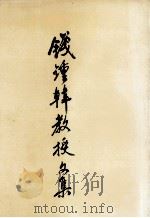 钱钟韩教授文集 1994 PDF电子版封面 7810239287 钱钟韩著;郑姚铭,代贤安编