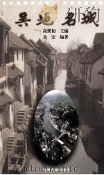 吴地名城 1999 PDF电子版封面 7563013628 高爕初主编;吴宏编著