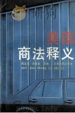 美国商法释义 1992 PDF电子版封面 721400982X 郭星亚,蔡富生主编