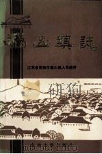 福山镇志   1992  PDF电子版封面  7810236741  福山镇人民政府编 