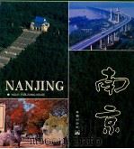 南京 摄影集:英汉对照 1988 PDF电子版封面 7800390209 许方明等摄影;蒋永才撰文
