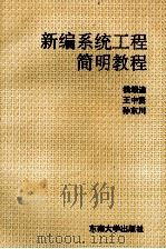 新编系统工程简明教程   1995  PDF电子版封面  7810500767  钱颂迪等编 