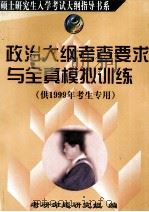 政治大纲考查要求与全真模拟训练 供1999年考生专用 1998 PDF电子版封面 7801324684 考研命题研究组编