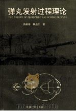 弹丸发射过程理论 1992 PDF电子版封面 7810235648 芮筱亭,杨启仁著