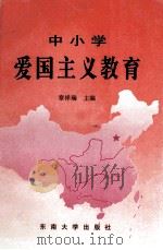 中小学爱国主义教育 1996 PDF电子版封面 7810500961 章祥瑞主编;赵炳红,宋宁副主编