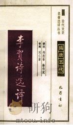 古代文史名著选译丛书  李贺诗选译   1991.10  PDF电子版封面    冯浩菲，徐传武译注 