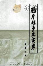 鸦片战争史实考  魏源《道光洋艘征抚记》考订  修订本   1984.07  PDF电子版封面    姚薇元著 