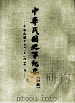 中华民国史事纪要 (初稿) 中华民国三年(一九一四)十二月 PDF电子版封面