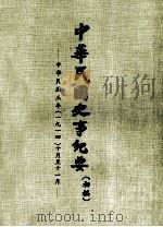 中华民国史事纪要 (初稿) 中华民国三年(一九一四)十月至11月 PDF电子版封面