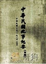 中华民国史事纪要  （初稿）  中华民国三年（一九一四）七月（ PDF版）