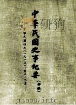 中华民国史事纪要 (初稿) 中华民国四年(一九一五)十月至12月 PDF电子版封面