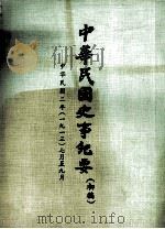 中华民国史事纪要 (初稿) 中华民国二年(一九一三)七月至九月 PDF电子版封面