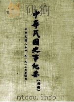 中华民国史事纪要 (初稿) 中华民国八年(一九一四)三月至四月 PDF电子版封面