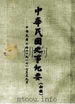 中华民国史事纪要  （初稿）  中华民国六年（一九一七）七月至九月（ PDF版）