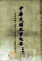 中华民国史事纪要 (初稿) 中华民国十二年(一九二三)十一月至12月 PDF电子版封面