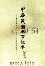 中华民国史事纪要 (初稿) 中华民国十四年(一九二五)十二月 PDF电子版封面