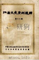 江苏文史资料选辑  第18辑   1986  PDF电子版封面  11354·089  中国人民政治协商会议江苏省委员会，文史资料研究委员会编 